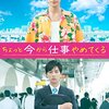 ちょっと今から仕事やめてくる