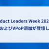Product Leaders Week 2024 に協賛及びVPoP須加が登壇します