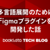 多言語展開のためにFigmaプラグインを開発した話