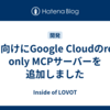 社内向けにGoogle Cloudのread-only MCPサーバーを追加しました