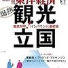 週刊東洋経済 2019年09月07日号　爆熱 観光立国　徹底解明！「インバウンド」最前線