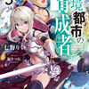 読書感想：辺境都市の育成者５　神降りし英雄