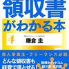 経費で落とす！領収書がわかる本　鎌倉　圭