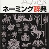 ネーミングセンスないわ・・・と悩む私が手にした本！！