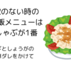 食欲のない時の夜ご飯メニューは冷しゃぶが1番