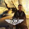 明日はトップガンマーヴェリック公開日！！