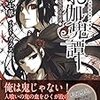 竹林七草 『お伽鬼譚　亡者と鬼哭の怪異譚』　（T-LINE NOVELS）