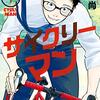 【漫画】サイクリーマンなど…最近読んだ漫画 その1（2019年9月）