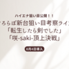 すろらぼ新台考察ライブ「転生したら剣でした」｢咲-saki-頂上決戦｣ハイエナ狙い目まとめ