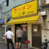 ラーメン二郎　上野毛店