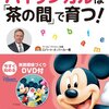 『DVD付 バイリンガルは「茶の間」で育つ! ―どの子も英語が話せる! ディズニー大好きキッズ8つの法則』ロバート・A・パーカー