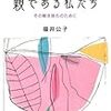 「親たち」が自由になるための本