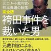 「完全版　袴田事件を裁いた男　無罪を確信しながら死刑判決文を書いた元エリート裁判官・熊本典道の転落」