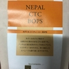 デコラージュ ネパール CTC BOPS