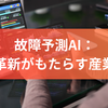 故障予測AI：技術革新がもたらす産業革命