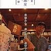 にろく・小関敦之・浜田信郎・藤原法仁『東京駅近居酒屋名店探訪』