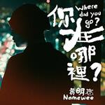 黃明志 –「你在哪裡？」歌詞，曲是“跨越生死的思念與未完成的告別...”