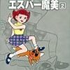 読めない展開と納得の結末〜藤子・F・不二雄大全集『エスパー魔美』(2)