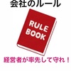 経営者は襟を正せ！