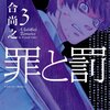 罪と罰 A Falsified Romance 第3巻