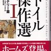 【読書】アーサー・コナン・ドイル『ドイル傑作選Ⅰ　ミステリー篇』翔泳社