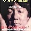 原子力村名誉顧問・ごーまんノー科学者茂木健一郎 