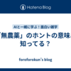 「無農薬」のホントの意味、知ってる？
