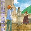 「雨無村役場産業課兼観光係 1 (フラワーコミックス)」岩本ナオ