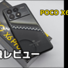 POCO X6 Proの開封【ミドル最強】実機レビュー