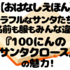 『100にんのサンタクロース』レビュー｜100人の個性豊かなサンタと楽しむクリスマス絵本