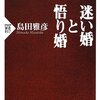 『迷い婚と悟り婚』