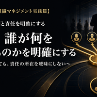 【中小企業の組織マネジメント実践篇】  第2章　役割と責任を明確にする  第4回　誰が何を決めるのかを明確にする  ～仕事は任せても、責任の所在を曖昧にしない～