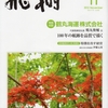 「飛翔」にて紹介していただきました　2012年11月号