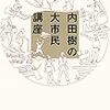 「内田樹の大市民講座」内田樹著