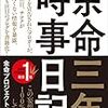 ブログ「余命三年時事日記」が読者を食い物にしている光景が見ていてつらい