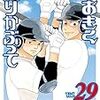 ひぐちアサ『おおきく振りかぶって』29巻