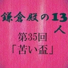 鎌倉殿の13人 第35回 政範毒殺を巡る駆け引き 義時の奮闘