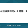 日本語極性判定AIを開発しました