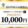 【還元率】超破格！10万円投資できるなら。