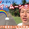 渾身の！そして勝負のYouTube一作目……！ハワイ島 ムーンボウ編