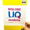 auからUQモバイルに乗り換え「BIGLOBE UQ mobile」を購入・申込してみました。iPhone Xで使用