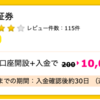 【ハピタス】楽天証券 新規口座開設+入金で10,000pt(10,000円)！！  取引不要！