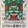 8/10(土)〜12(月・祝)、川崎駅周辺では【CITTA'の夏祭り】が開催！