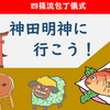 PT 神田明神（四條流包丁儀式）に行こう！（2020年01月19日）