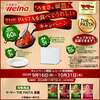  【１０/３１＊１１/７】カワチ薬品×日清製粉ウェルナ マ・マー THE PASTA　 冷凍庫 が当たる！キャンペーン【レシ  /はがき＊web】