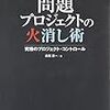 【読書メモ】問題プロジェクトの火消し術