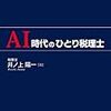 書籍：井ノ上陽一著『ＡＩ時代のひとり税理士』