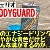 【チェリオ】コンビニに売ってた『BODYGUARD』なる謎のエナジードリンクが売ってたから買ってみたら...