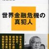 「経済学の犯罪」佐伯啓思著（講談社現代新書、'12.8.20）−「セイの法則」について考える