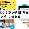 【1か月のみ受講OK】新1年生（現在年長さん）向けチャレンジタッチ 4月号の超お得なキャンペーン情報をまとめました。